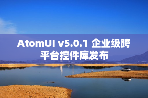 AtomUI v5.0.1 企业级跨平台控件库发布