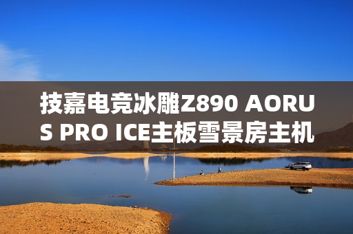 技嘉电竞冰雕Z890 AORUS PRO ICE主板雪景房主机图赏欣赏