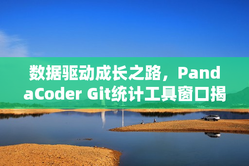 数据驱动成长之路，PandaCoder Git统计工具窗口揭秘