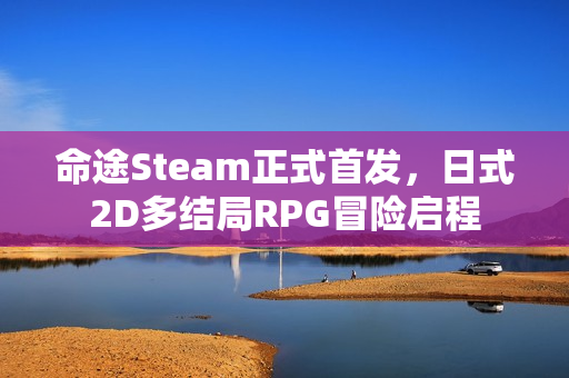 命途Steam正式首发,日式2D多结局RPG冒险启程 命途Steam正式首发,日式2D多结局RPG冒险启程