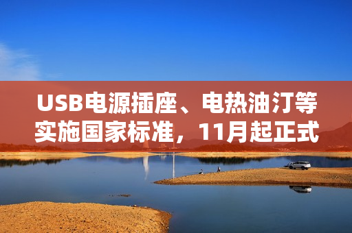 USB电源插座、电热油汀等实施国家标准，11月起正式执行