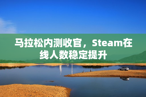 马拉松内测收官,Steam在线人数稳定提升 马拉松内测收官,Steam在线人数稳定提升