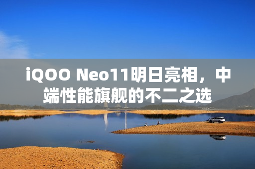 iQOO Neo11明日亮相，中端性能旗舰的不二之选