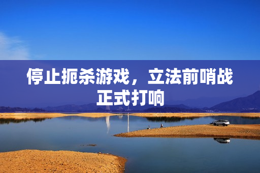 停止扼杀游戏，立法前哨战正式打响