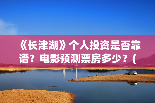 《长津湖》个人投资是否靠谱？电影预测票房多少？(长津湖简评)