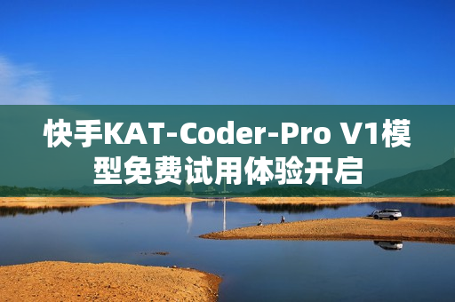 快手KAT-Coder-Pro V1模型免费试用体验开启