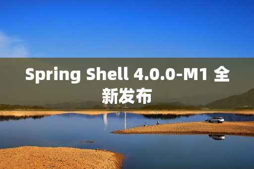 Spring Shell 4.0.0-M1 全新发布