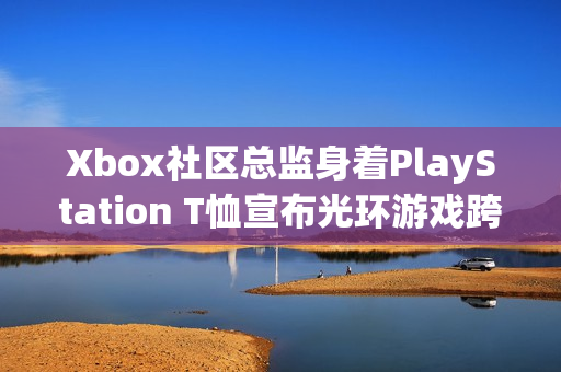 Xbox社区总监身着PlayStation T恤宣布光环游戏跨平台计划，未来作品将登陆PlayStation平台
