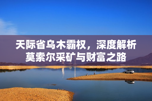 天际省乌木霸权，深度解析莫索尔采矿与财富之路