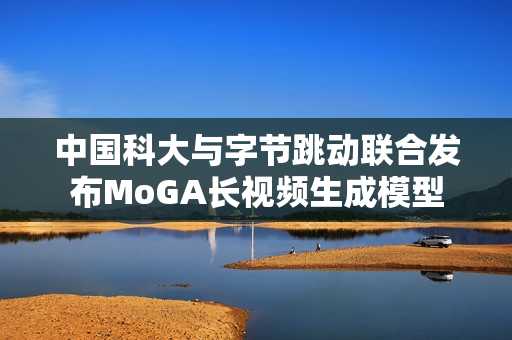 中国科大与字节跳动联合发布MoGA长视频生成模型