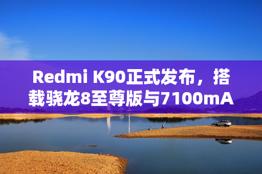 Redmi K90正式发布，搭载骁龙8至尊版与7100mAh大电池，售价仅2599元起！