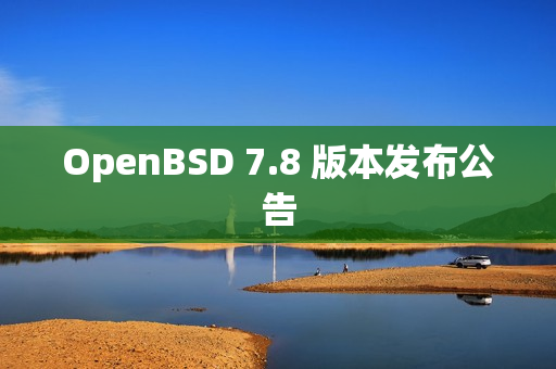 OpenBSD 7.8 版本发布公告 OpenBSD 7.8 版本发布公告