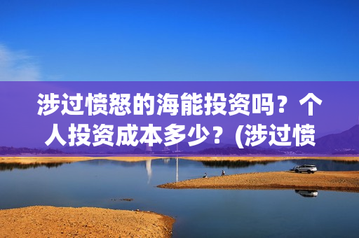 涉过愤怒的海能投资吗？个人投资成本多少？(涉过愤怒的海成本)