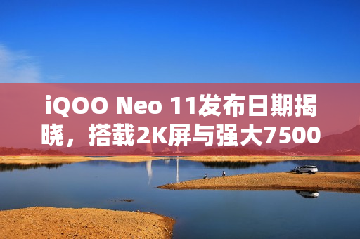 iQOO Neo 11发布日期揭晓，搭载2K屏与强大7500mAh电池的旗舰新机定档10月30日