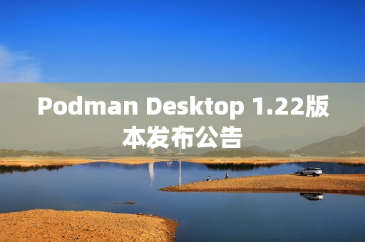 Podman Desktop 1.22版本发布公告