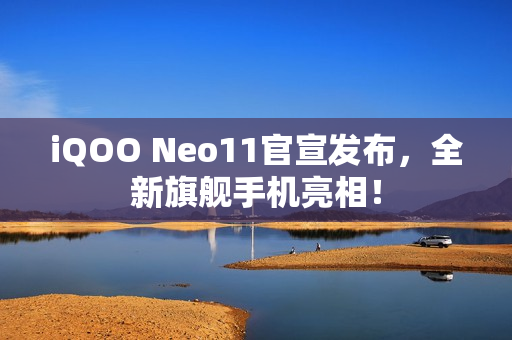 iQOO Neo11官宣发布，全新旗舰手机亮相！