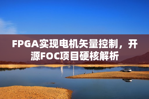 FPGA实现电机矢量控制，开源FOC项目硬核解析