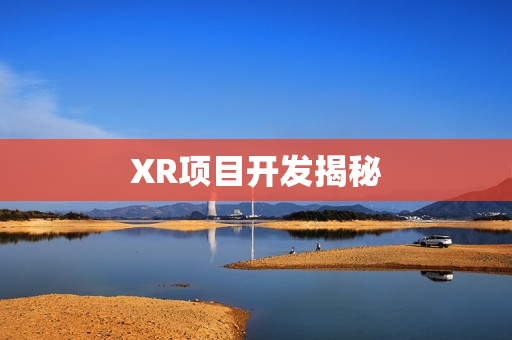 XR项目开发揭秘 XR项目开发揭秘