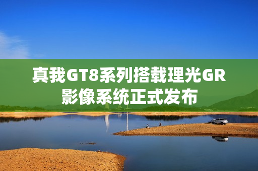 真我GT8系列搭载理光GR影像系统正式发布