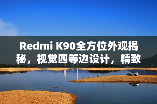 Redmi K90全方位外观揭秘，视觉四等边设计，精致K系列标准版手机亮相！