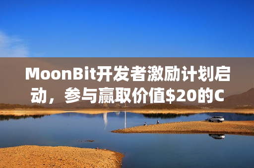 MoonBit开发者激励计划启动，参与赢取价值$20的Copilot月卡权益！