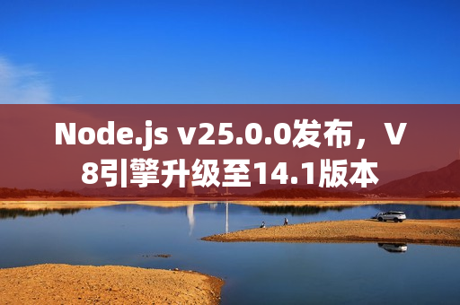Node.js v25.0.0发布，V8引擎升级至14.1版本