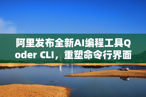 阿里发布全新AI编程工具Qoder CLI，重塑命令行界面体验
