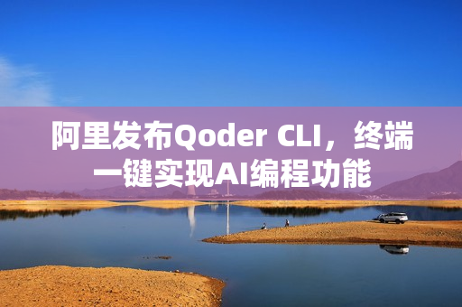 阿里发布Qoder CLI，终端一键实现AI编程功能