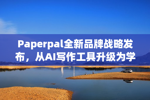 Paperpal全新品牌战略发布，从AI写作工具升级为学术全流程AI助手