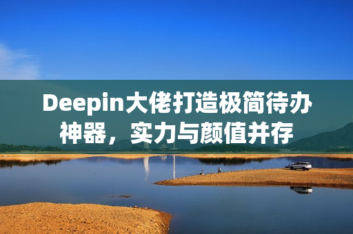 Deepin大佬打造极简待办神器，实力与颜值并存