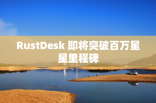 RustDesk 即将突破百万星星里程碑