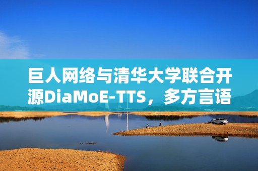 巨人网络与清华大学联合开源DiaMoE-TTS,多方言语音合成大模型框架 巨人网络与清华大学联合开源DiaMoE-TTS,多方言语音合成大模型框架