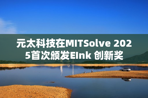 元太科技在MITSolve 2025首次颁发EInk 创新奖