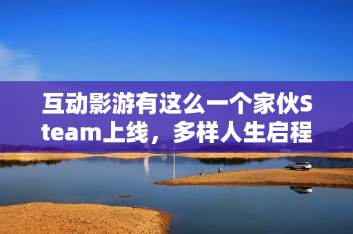 互动影游有这么一个家伙Steam上线，多样人生启程，青春故事温暖书写