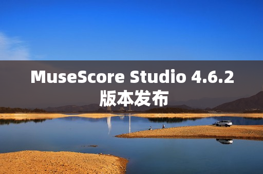 MuseScore Studio 4.6.2 版本发布