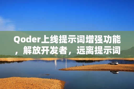 Qoder上线提示词增强功能，解放开发者，远离提示词负担