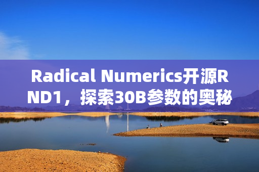 Radical Numerics开源RND1，探索30B参数的奥秘