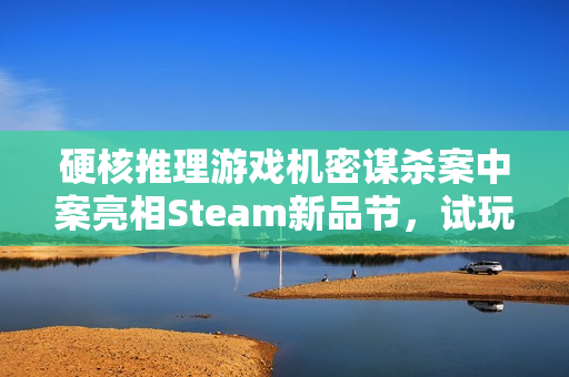硬核推理游戏机密谋杀案中案亮相Steam新品节，试玩版上线体验探秘