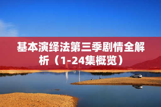 基本演绎法第三季剧情全解析（1-24集概览）