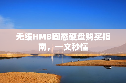 无缓HMB固态硬盘购买指南，一文秒懂