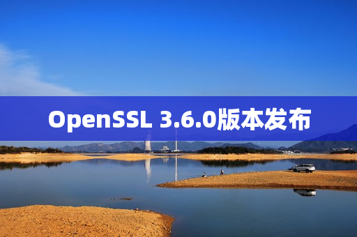 OpenSSL 3.6.0版本发布 OpenSSL 3.6.0版本发布