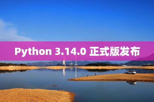 Python 3.14.0 正式版发布