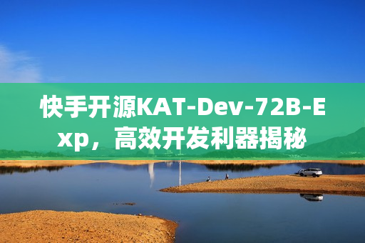 快手开源KAT-Dev-72B-Exp，高效开发利器揭秘