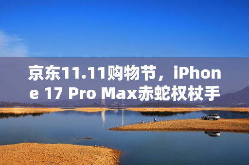 京东11.11购物节，iPhone 17 Pro Max赤蛇权杖手机壳超值优惠，只需398元！