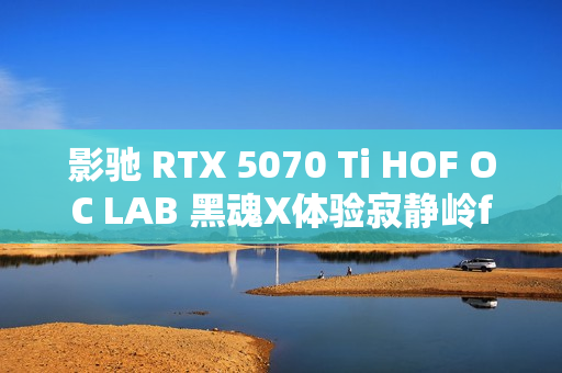 影驰 RTX 5070 Ti HOF OC LAB 黑魂X体验寂静岭f的日式恐怖重构之旅