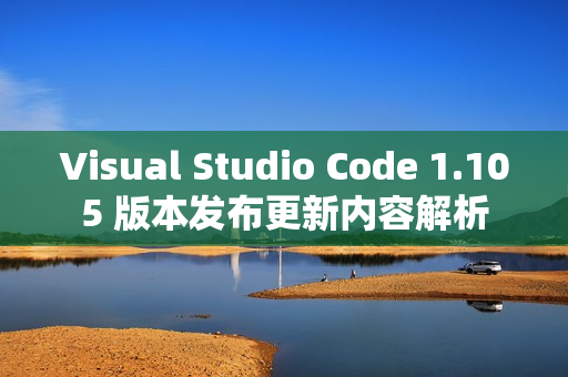 Visual Studio Code 1.105 版本发布更新内容解析