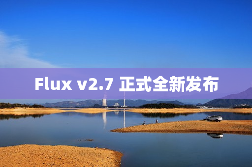 Flux v2.7 正式全新发布