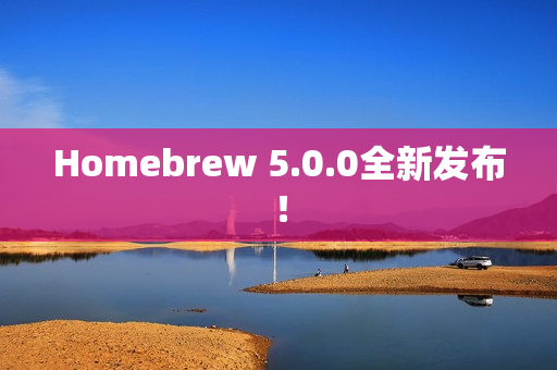 Homebrew 5.0.0全新发布！