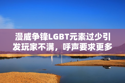 漫威争锋LGBT元素过少引发玩家不满,呼声要求更多包容性内容! 漫威争锋LGBT元素过少引发玩家不满,呼声要求更多包容性内容!