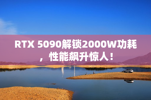 RTX 5090解锁2000W功耗，性能飙升惊人！